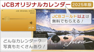 JCBオリジナルカレンダー2025！写真たっぷりで紹介。JCBゴールド以上ならカレンダーは無料で貰えます。