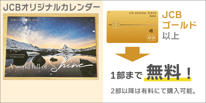 JCBゴールド以上なら、1部まで無料でもらえる。