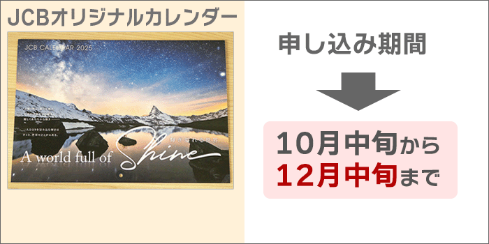 カレンダーの申し込み期間：10月中旬から12月中旬まで