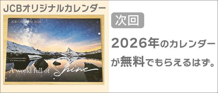 次回は、2026年のカレンダーがもらえます。