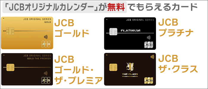 「JCBオリジナルカレンダー」が無料でもらえるJCBオリジナルシリーズのカード。