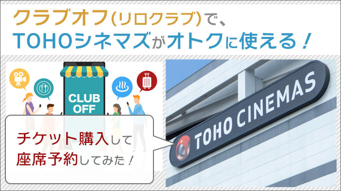 クラブオフ(リロクラブ)でTOHOシネマズがオトクに使える！チケット購入して座席予約してみた！