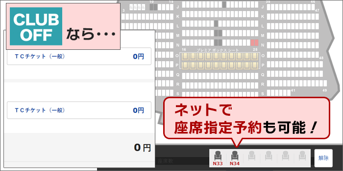 クラブオフなら、ネットで座席指定も可能。