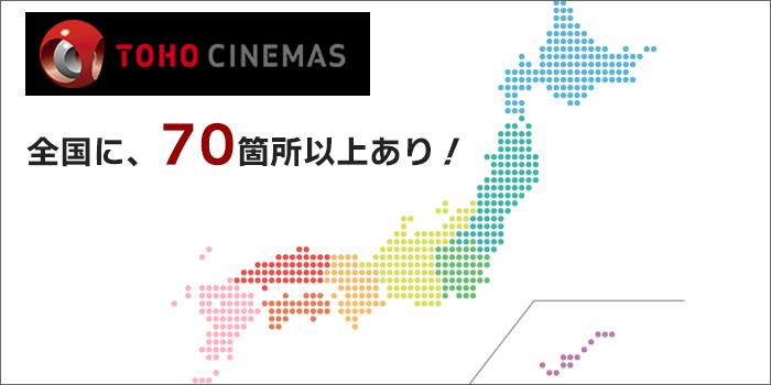 TOHOシネマズは、全国70箇所以上あり。