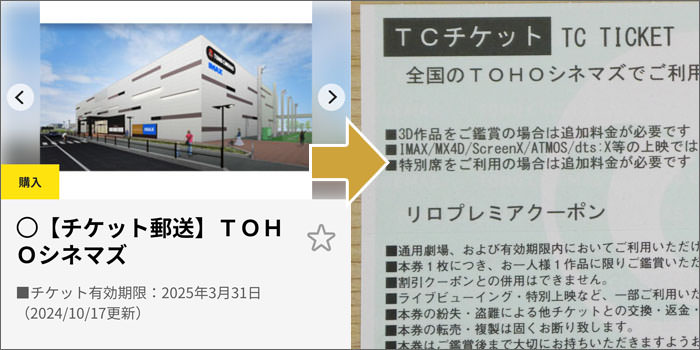 クラブオフから、TOHOシネマズの「映画鑑賞チケット(TCチケット)」を購入
