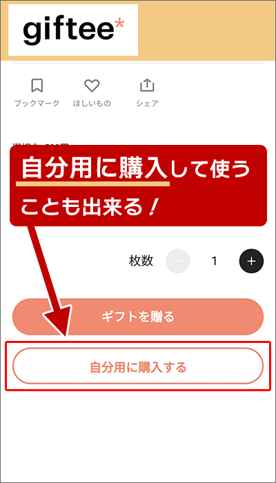 ギフティ(giftee)：自分で購入して、自分が使うことも出来る。