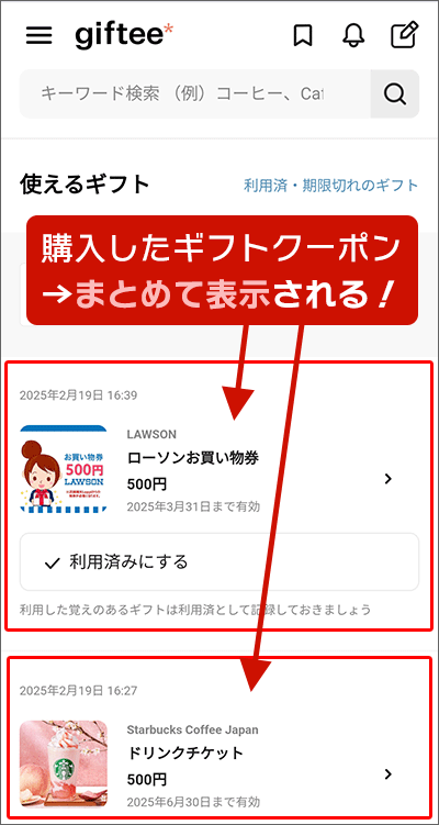 ギフティ：自分専用ページで、購入したクーポンをまとめて見ることが可能