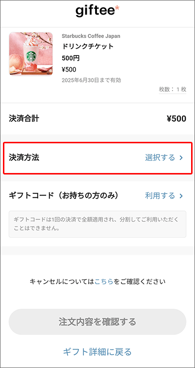 JCBプレモカードから、ギフティ経由で「スターバックス」のクーポン購入する手順04