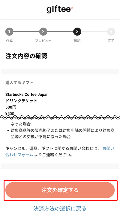 JCBプレモカードから、ギフティ経由で「スターバックス」のクーポン購入する手順06