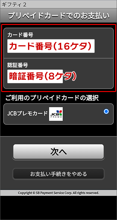 JCBプレモカードから、ギフティ経由で「スターバックス」のクーポン購入する手順07