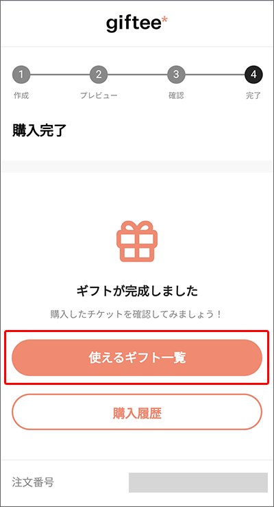 JCBプレモカードから、ギフティ経由で「スターバックス」のクーポン購入する手順11