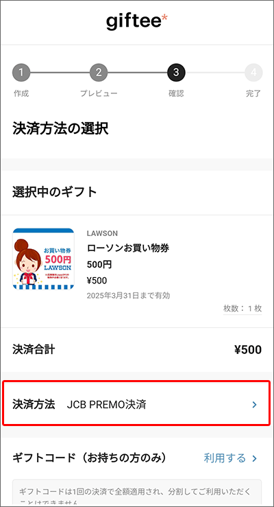 JCBプレモカードから、ギフティ経由で「ローソン」のクーポン購入する手順03