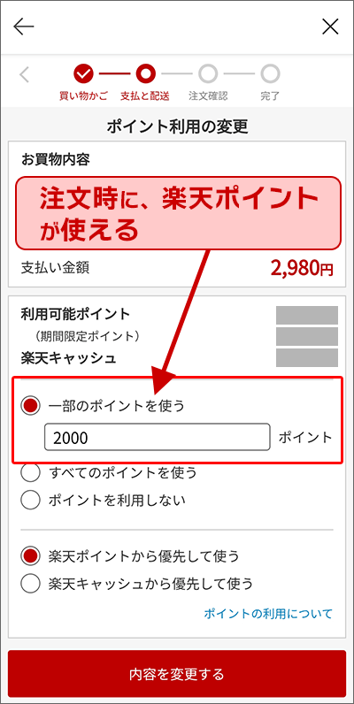 楽天市場注文時に、楽天ポイント使う