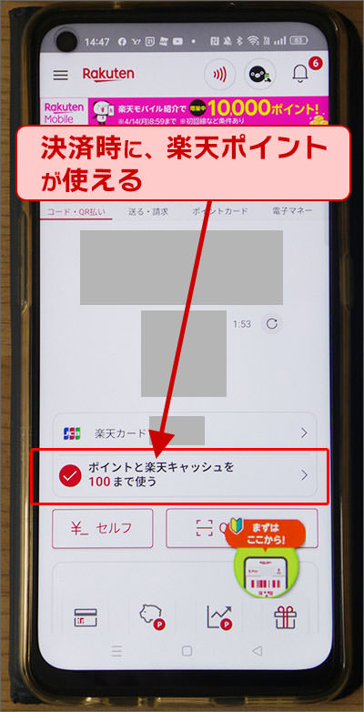 楽天ペイ決済時に、楽天ポイント使う