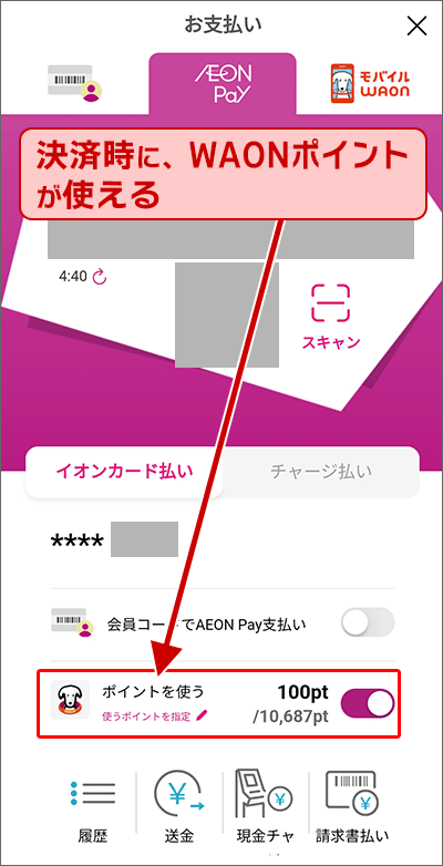 AEON Payで、WAONポイントを使う