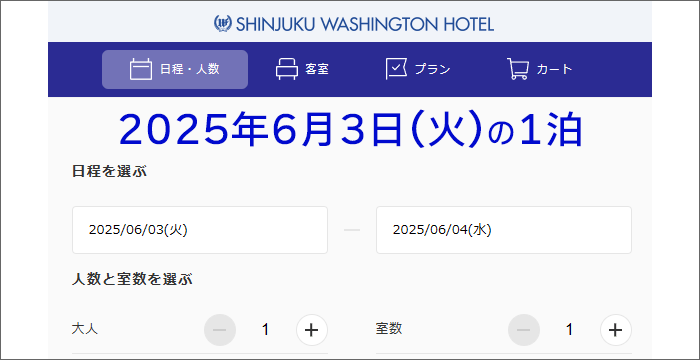宿泊日は「2025年6月3日(火)の1泊」にて、設定。