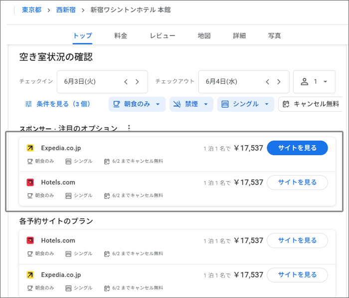 平日の新宿ワシントンホテル:他社旅行サイトの価格一覧(Google表示分)