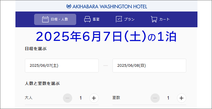 宿泊日は「2025年6月7日(土)の1泊」にて、設定。