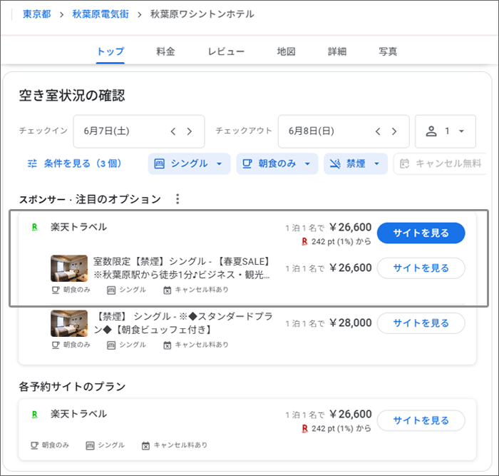 土曜日の秋葉原ワシントンホテル:他社旅行サイトの価格一覧(Google表示分)