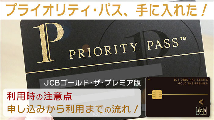 プライオリティ・パス、手に入れた!利用時の注意点や、申し込みから利用までの流れをご紹介。(JCBゴールド・ザ・プレミア版)