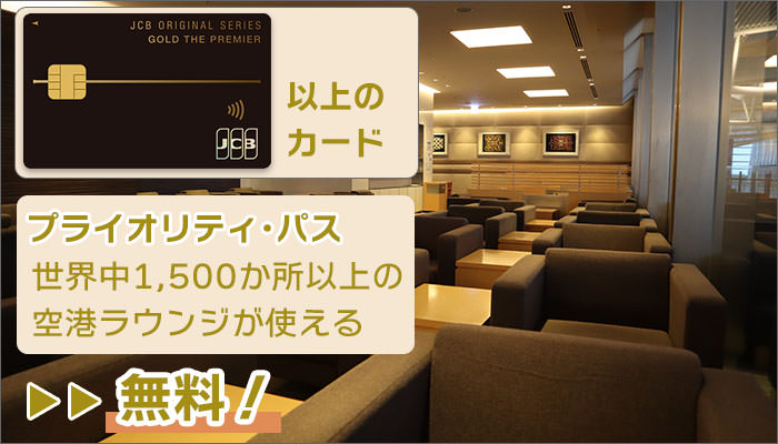 「プライオリティ・パス」が、無料で使える!