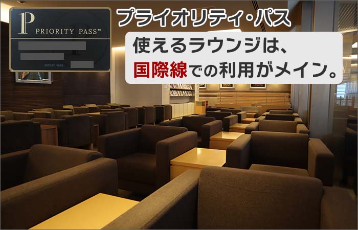 使えるラウンジは、国際線での利用がメイン。