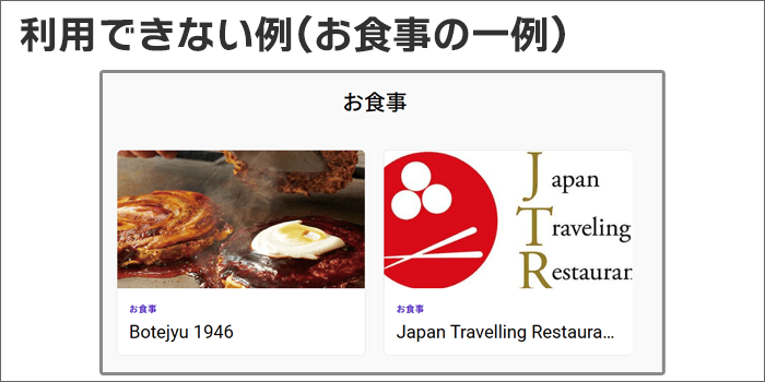 できない例(お食事の一例)