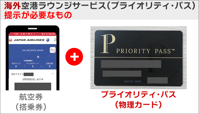 利用時:当日の搭乗券と、「プライオリティ・パスの物理カード」が必要。