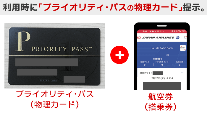 利用時に「プライオリティ・パスの物理カード」を提示