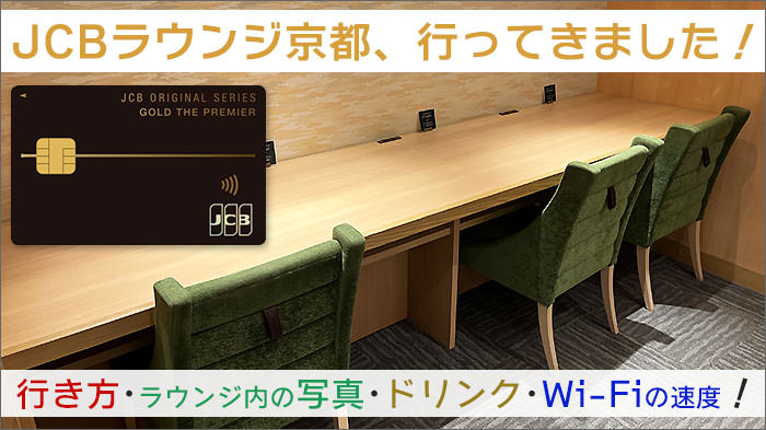 JCBラウンジ京都に行ってきた！ラウンジへの行き方や、ラウンジ内の写真･飲めるドリンク・Wi-Fiの速度！