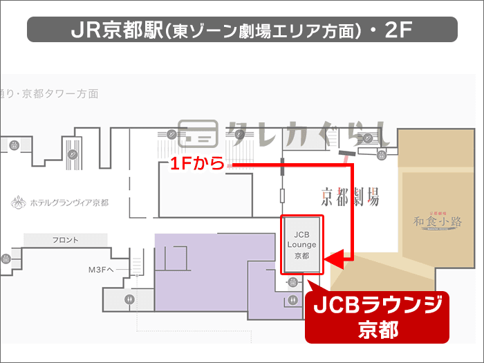 京都駅中央口(在来線)から、JCBラウンジ京都への行き方(マップ02)