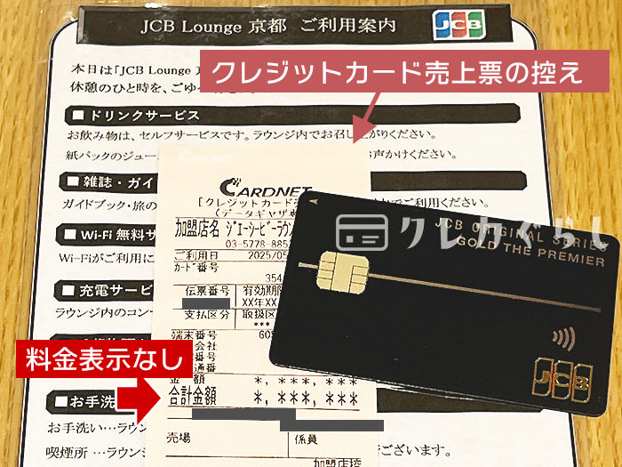 料金料金なしのクレジットカード売上の控え