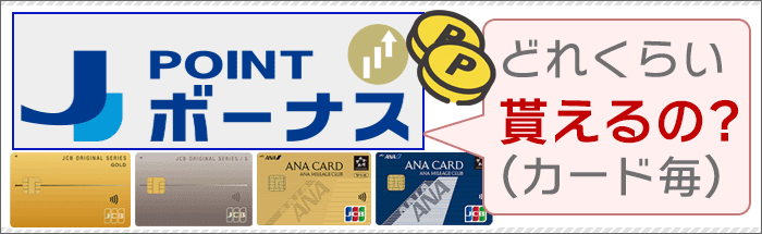 J-POINTボーナス