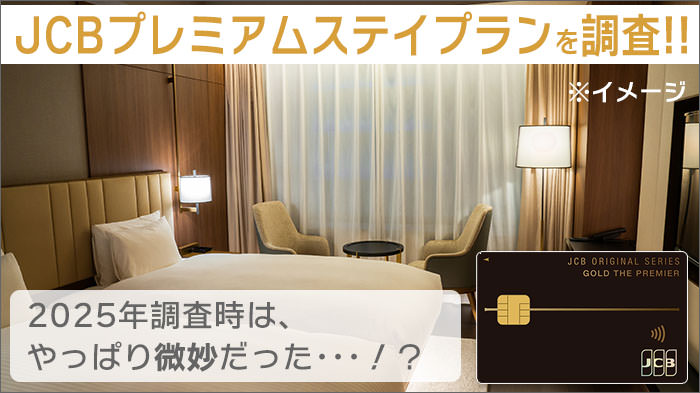 JCBプレミアムステイプランは、安くない？調べてみたら、やっぱり微妙だった(笑)という話。