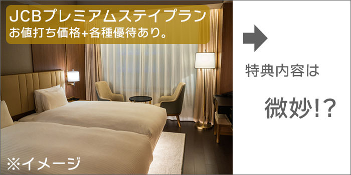 JCBプレミアムステイプランは、特典内容が微妙・・・?