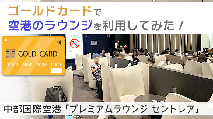 中部国際空港「プレミアムラウンジ セントレア」を使ってみた！ゴールドカードで空港のラウンジを利用してみる。