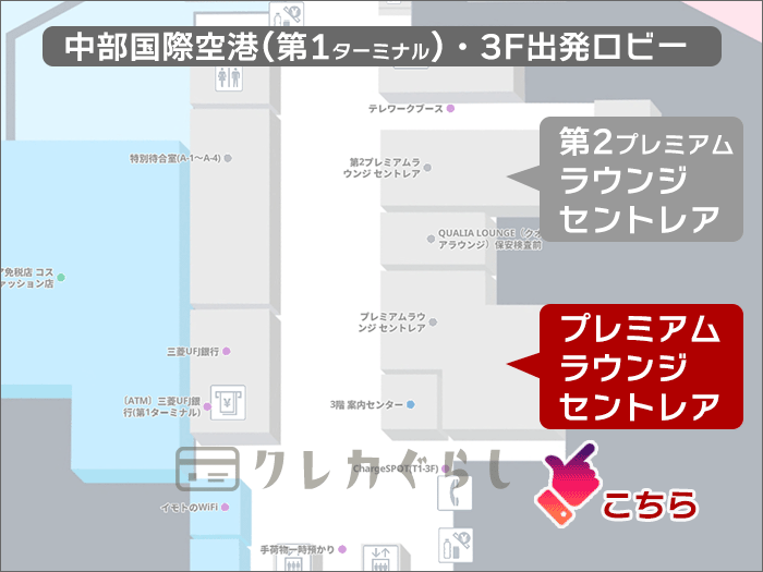 「(第1)プレミアムラウンジ セントレア」(マップ)