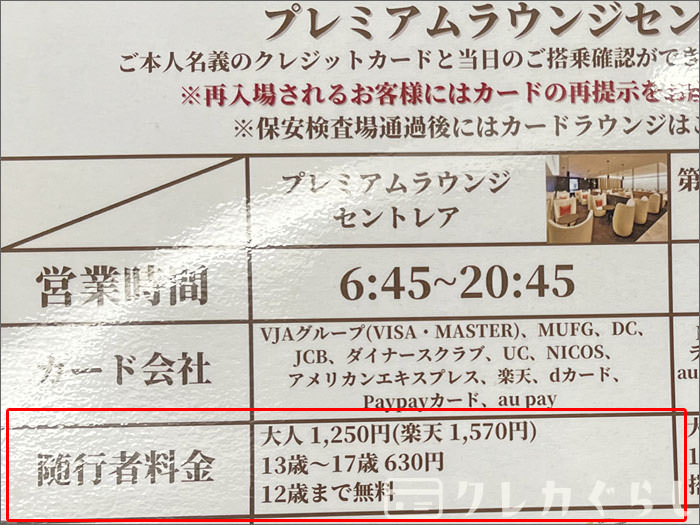 プレミアムラウンジ セントレアの一般料金(※カードメンバー以外)