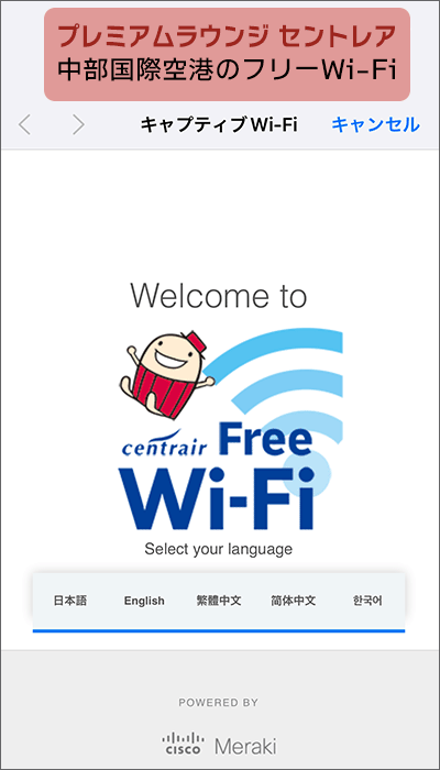 中部国際空港のフリーWi-Fiが使えます