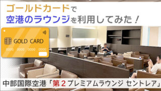 中部国際空港「第2プレミアムラウンジ セントレア」を使ってみた！ゴールドカードで空港のラウンジを利用してみる。