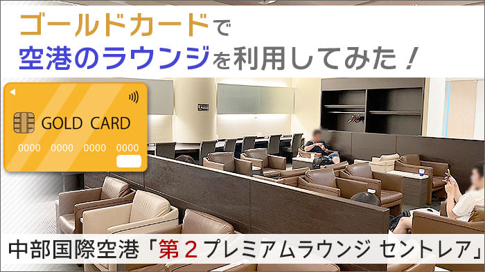 中部国際空港「第2プレミアムラウンジ セントレア」を使ってみた！ゴールドカードで空港のラウンジを利用してみる。