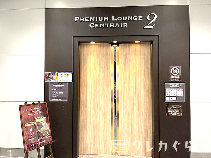 中部国際空港「第2プレミアムラウンジ セントレア」