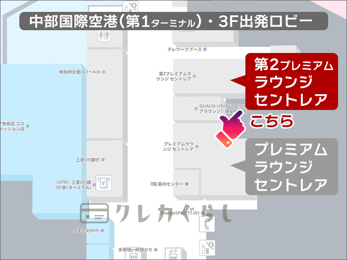 「第2プレミアムラウンジ セントレア」(マップ)