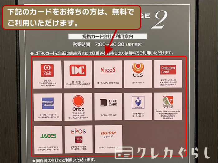 プレミアムラウンジ セントレア:提携カードの会員は無料