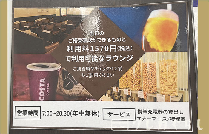 第2プレミアムラウンジ セントレア:当日搭乗確認で有料にて誰でも利用できる