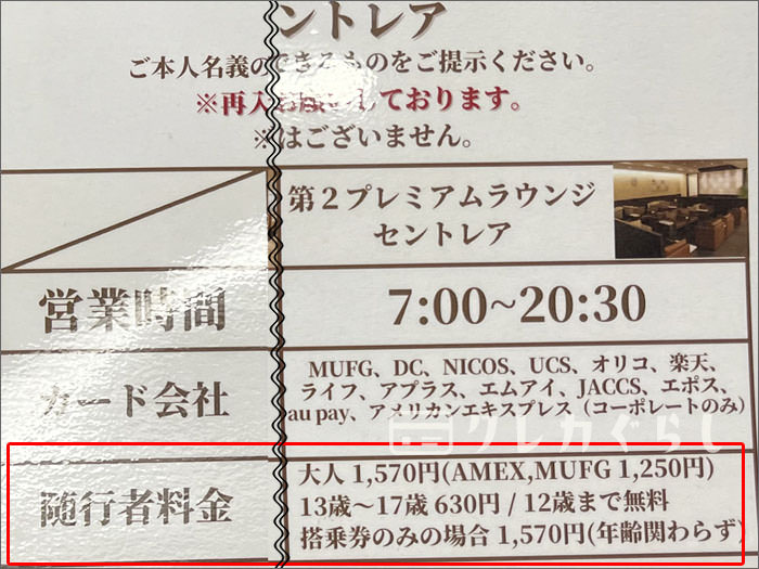 第2プレミアムラウンジ セントレアの同伴者料金