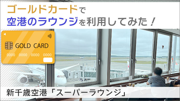 新千歳空港「スーパーラウンジ」を使ってみた！ゴールドカードで空港のラウンジを利用してみる。