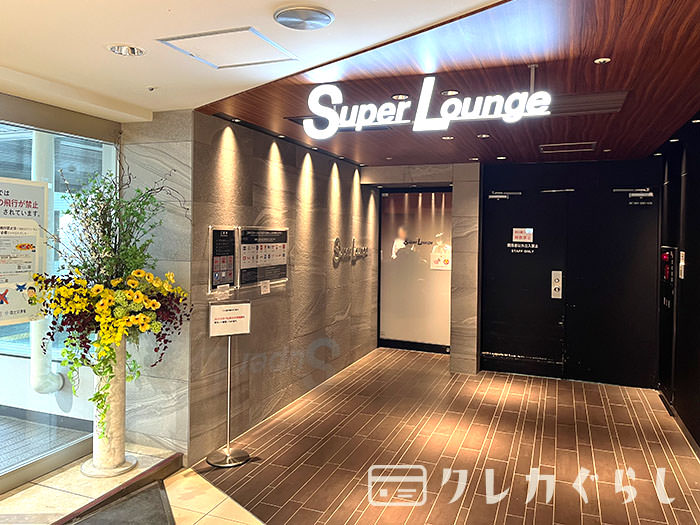 新千歳空港「スーパーラウンジ」
