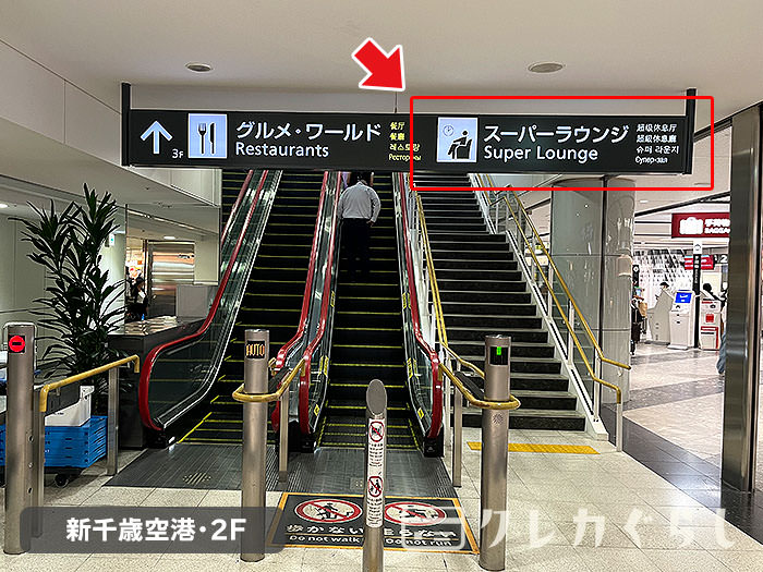 新千歳空港にある、空港ラウンジ「スーパーラウンジ」への行き方01