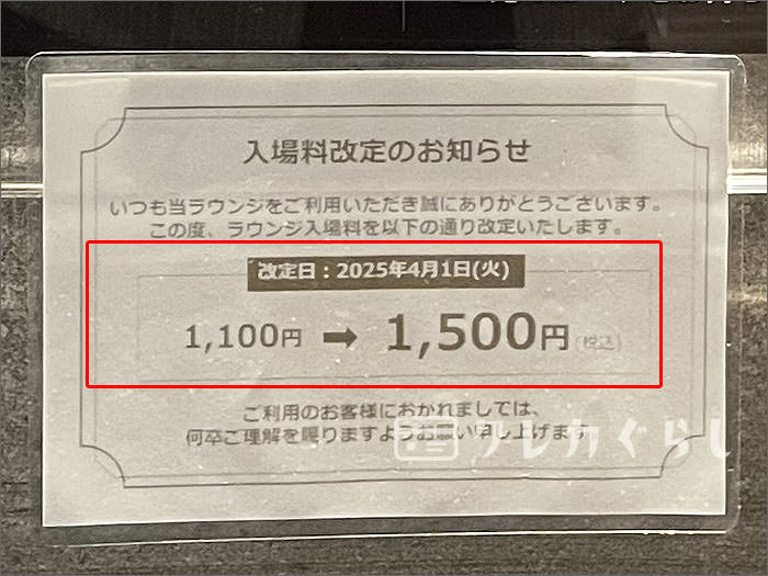スーパーラウンジの一般料金(※提携カードの会員以外)